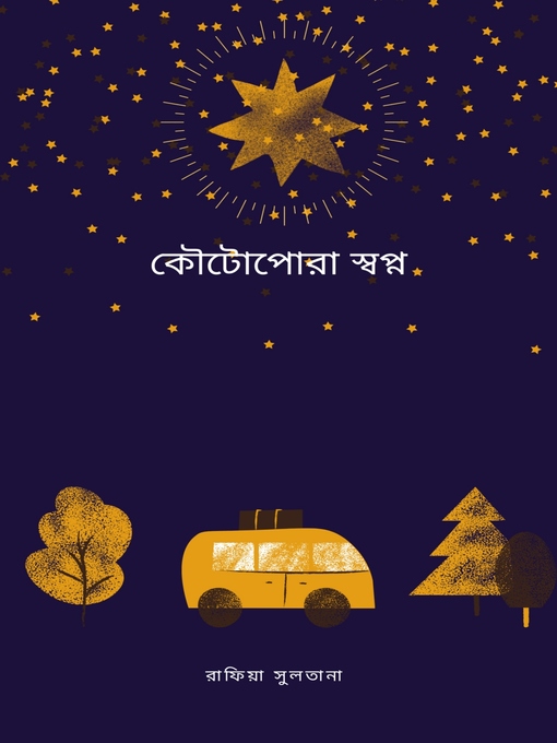 Title details for কৌটোপোরা স্বপ্ন by রাফিয়া সুলতানা - Available